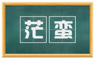 茫蛮