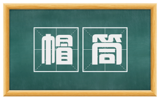 帽筒
