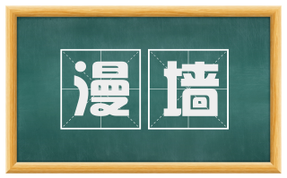 漫墙