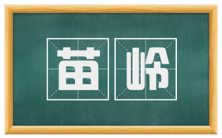 苗岭