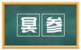 冥参
