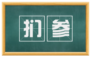 扪参