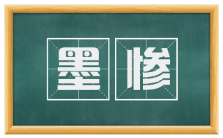 墨惨