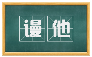 谩他