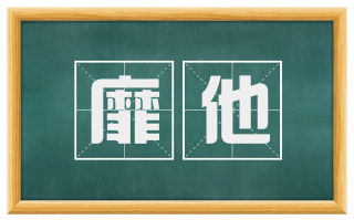 靡他