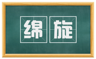 绵旋