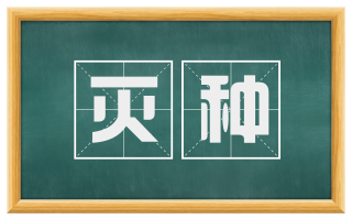 灭种