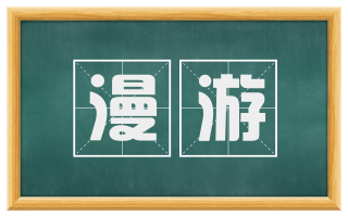 漫游