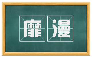 靡漫