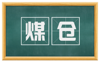 煤仓