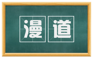 漫道
