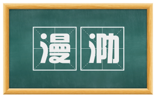 漫泐