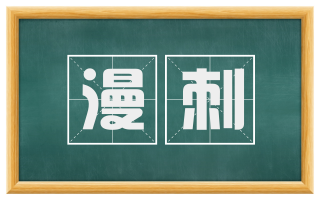 漫刺