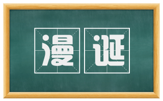 漫诞