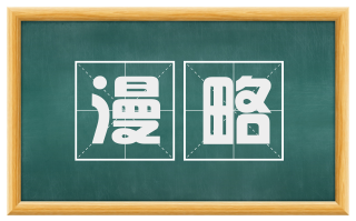 漫略