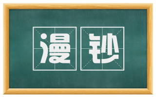 漫钞