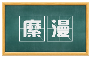 縻漫
