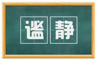 谧静