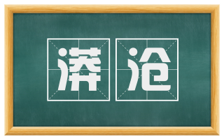漭沧