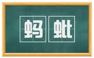 蚂蚍