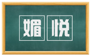媚悦