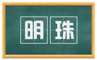 明珠