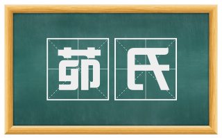 茆氏