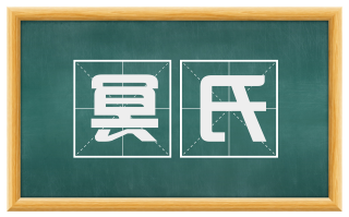 冥氏