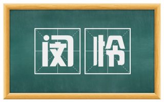 闵怜