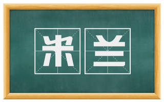 米兰