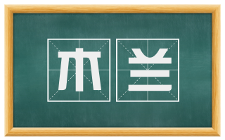 木兰