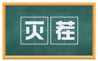 灭茬