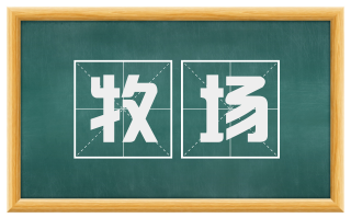 牧场