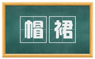帽裙