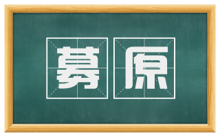 募原