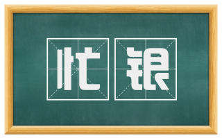 忙银