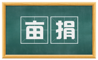 亩捐