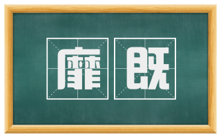 靡既