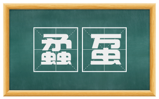 蟊虿
