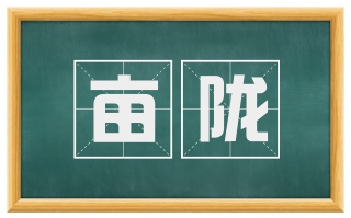 亩陇