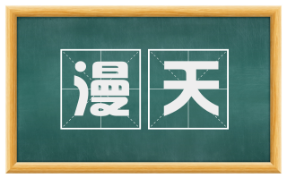 漫天