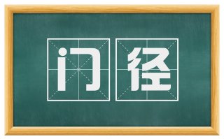 门径