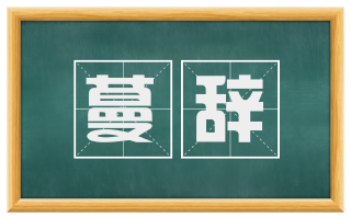 蔓辞