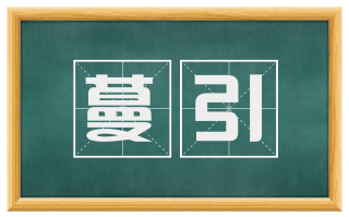蔓引