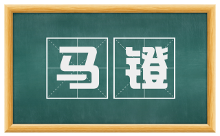 马镫