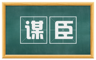 谋臣