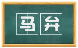 马弁