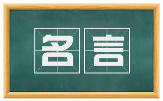 名言