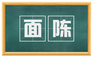 面陈