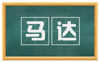 马达